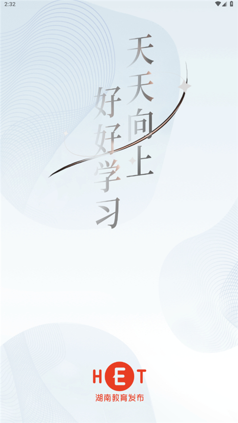 湖南教育发布App截图4