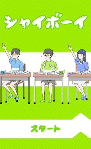害羞boy最新版截图1