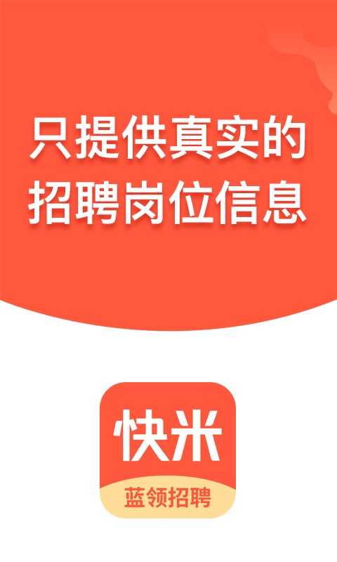 快米找工作最新版截图5