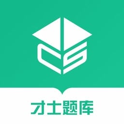 才士题库最新版v3.0.3.2