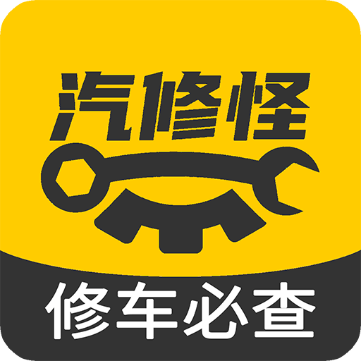 汽修怪官方版v1.3.9