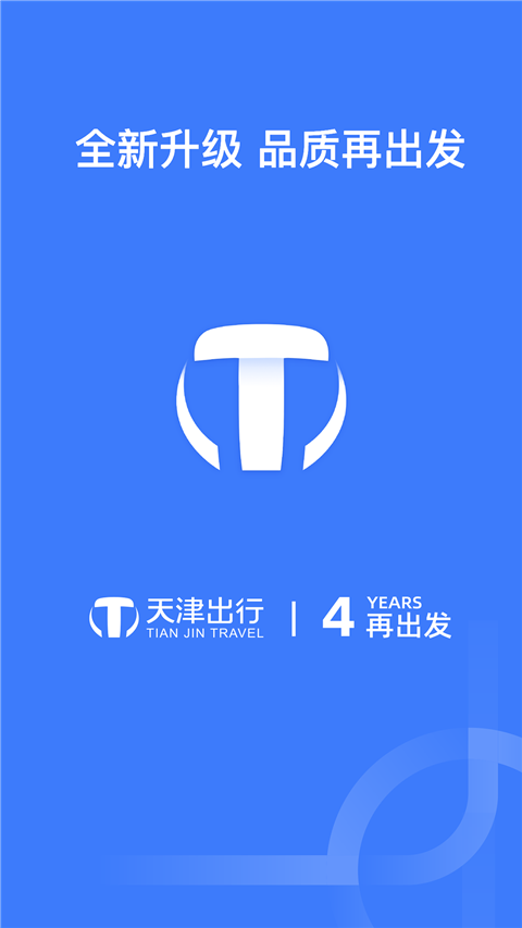 天津出行司机端app截图1