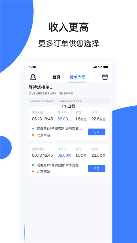 天津出行司机端app截图3