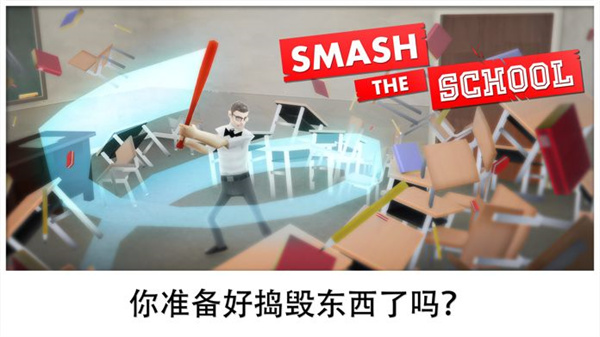 粉碎学校(Smash School)截图1