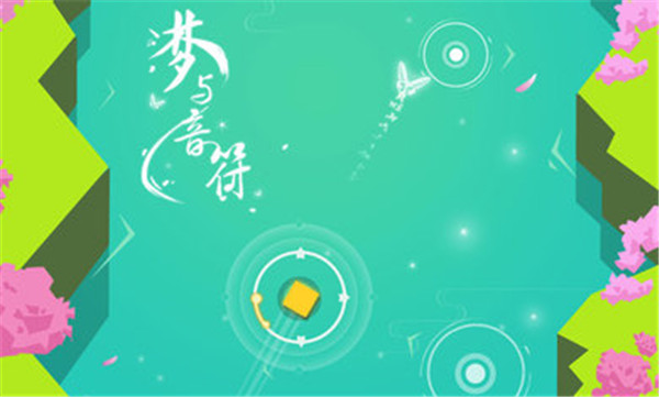 梦与音符官方版截图2