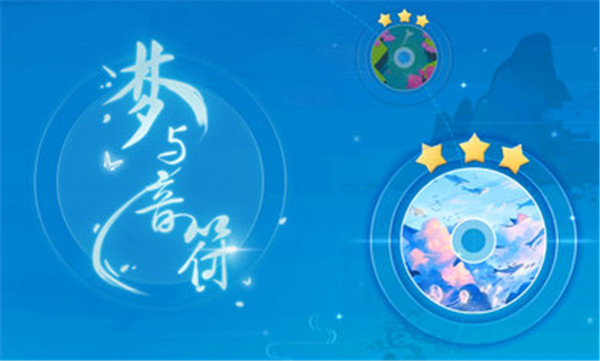 梦与音符官方版截图4