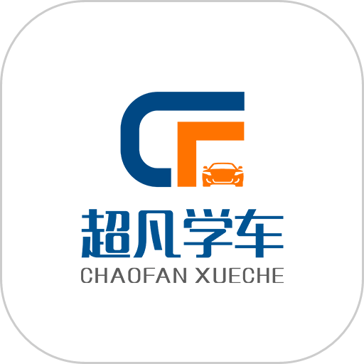 超凡学车手机版v0.0.14