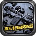 真实枪械模拟器中文最新版v1.0.9.404.401.0216