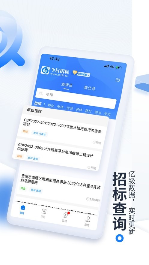 今日招标客户端截图4