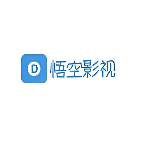 悟空影视大全最新版v2.5.8
