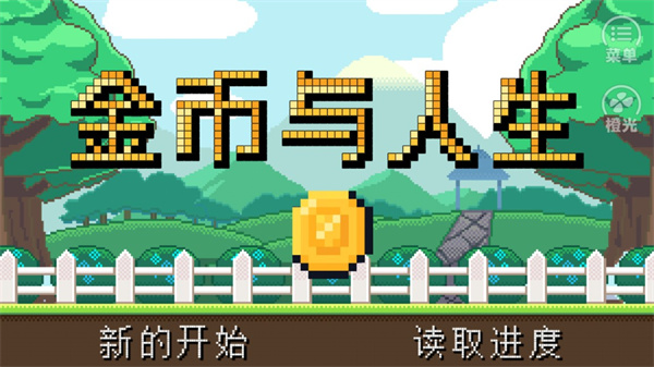 金币与人生手机版截图1