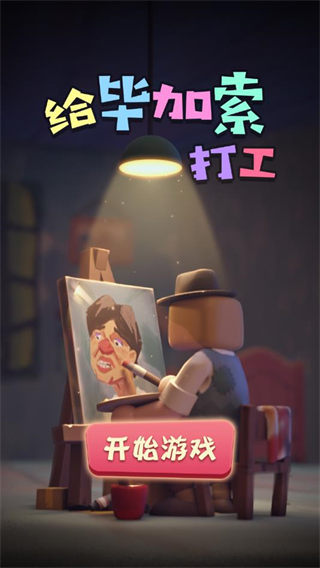给毕加索打工游戏截图1