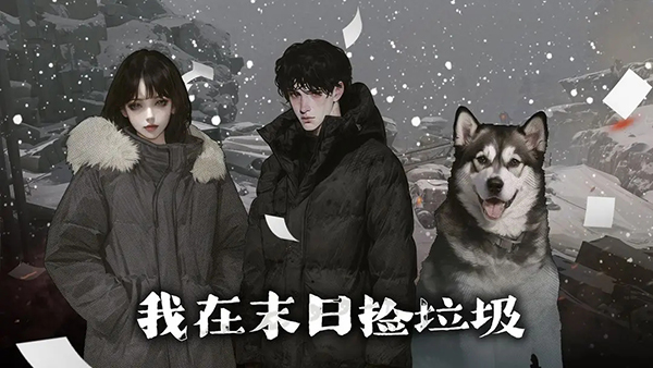 我在末日捡垃圾官方版截图4