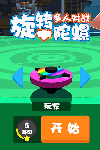 旋转陀螺多人对战试玩版截图1