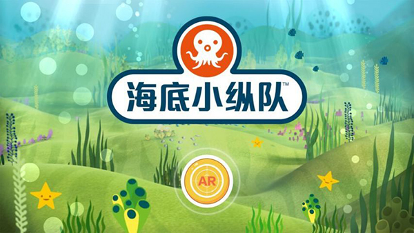 海底小纵队AR app截图4