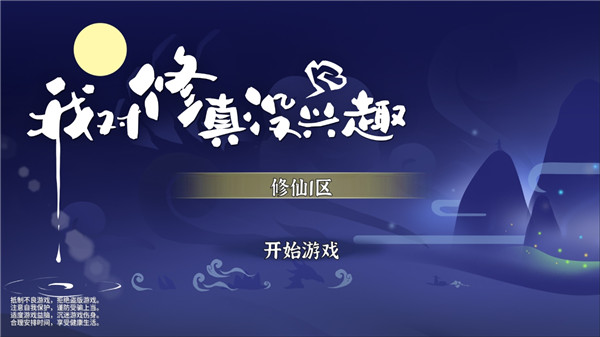 我对修真没兴趣手游截图1