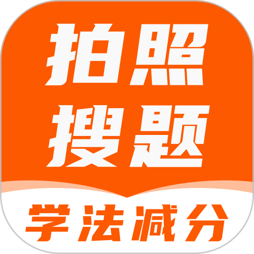 学法减分答题神器免费版v2.0.3