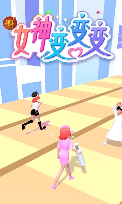 女神变变变官方版
