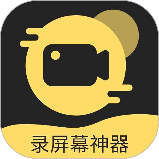 录屏幕神器appv1.3.8