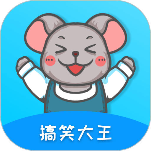 搞笑大王全集v1.4.0