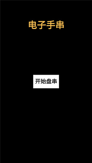 手串选择界面