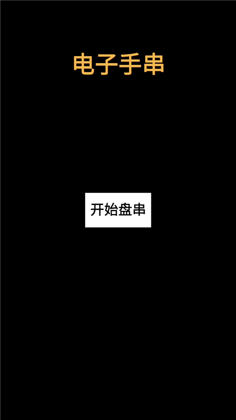 电子手串游戏截图3