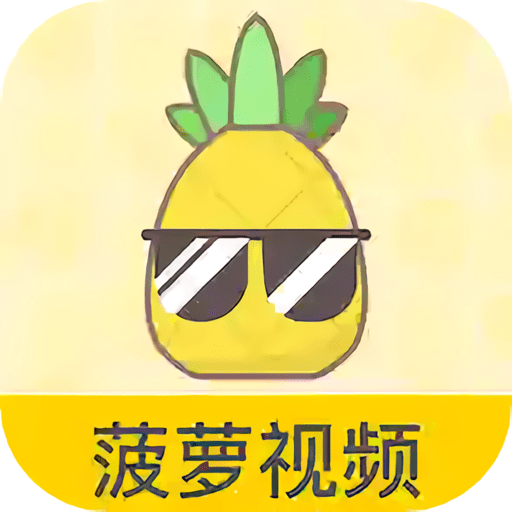 菠萝视频最新版v1.7
