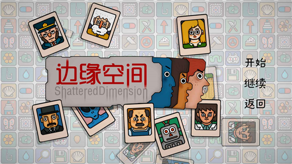 边缘空间手游
