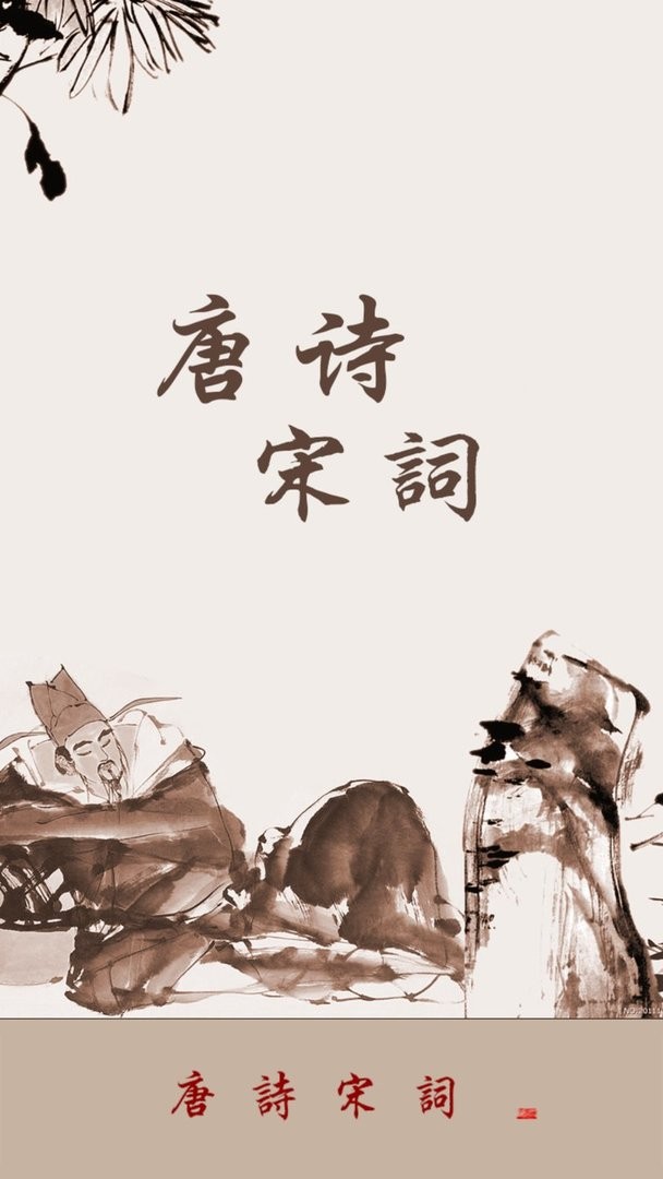 唐诗宋词官方版