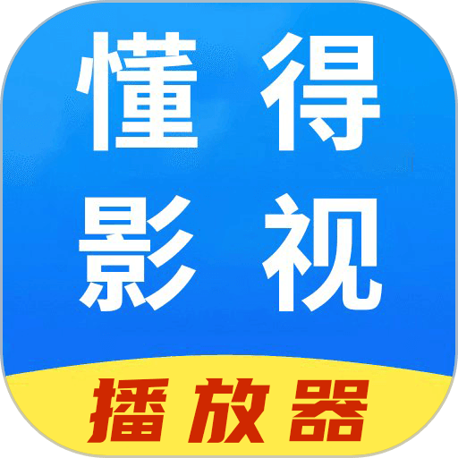 懂得影视播放器官方正版v1.8