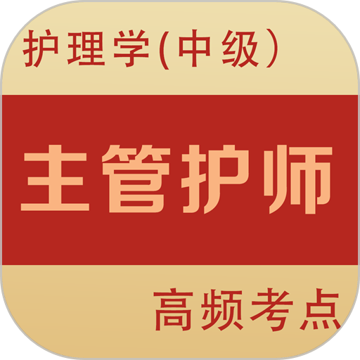 主管护师全题库最新版v1.7