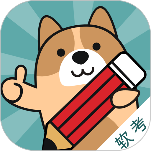 软考练题狗免费版v3.1.0.0