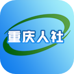 重庆人社官方版v4.2.8