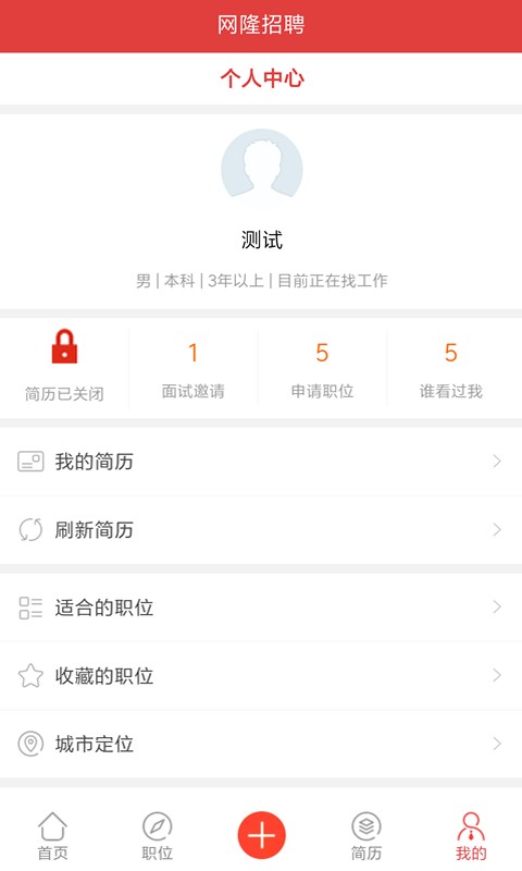 网隆招聘网软件截图3