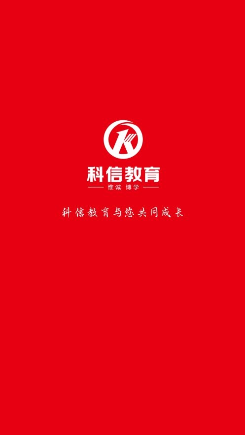 科信教育官方版截图2