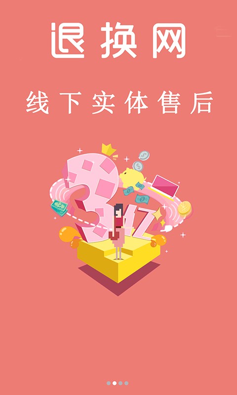退换网最新版截图3