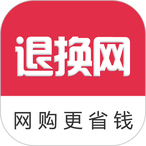 退换网最新版v6.159.1