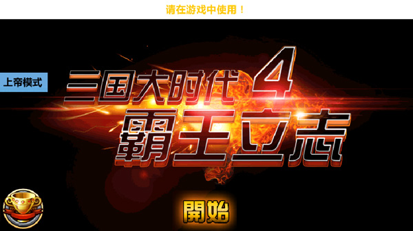 三国大时代4无限属性点破解版截图1