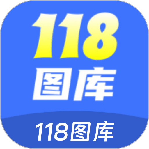 118图库彩图appv1.3