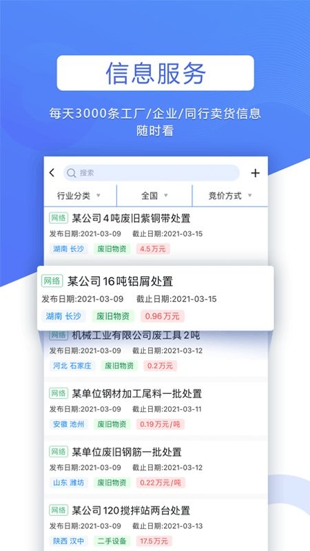 巨麦回收网收废品截图1