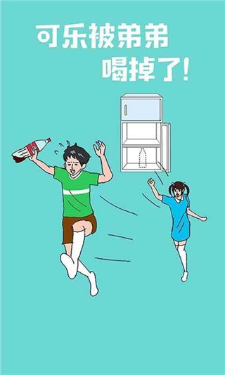 可乐被弟弟喝掉了游戏截图4