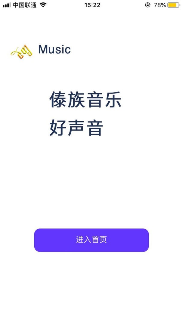 傣族基地音乐手机版截图3