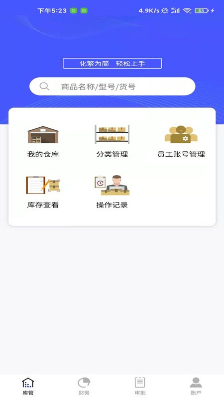 睡猫云仓进销存软件截图1