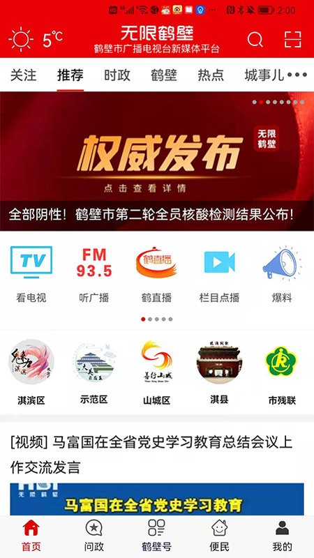 无限鹤壁手机版截图1