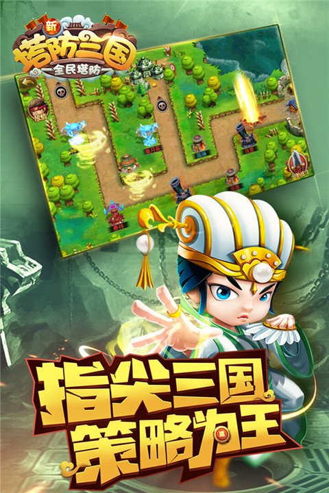 新塔防三国九游版截图1