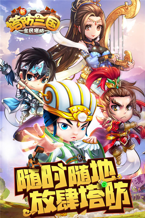 新塔防三国九游版截图2