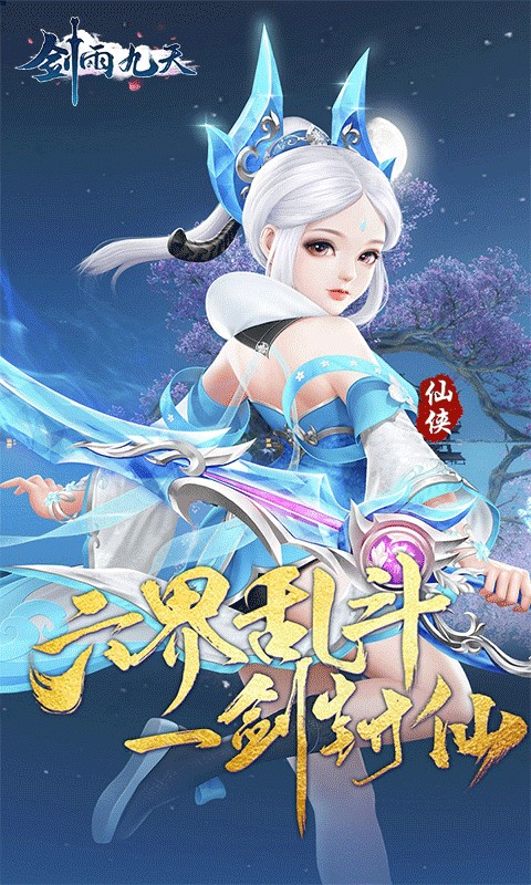 剑雨九天(六界三道0.05折)截图3