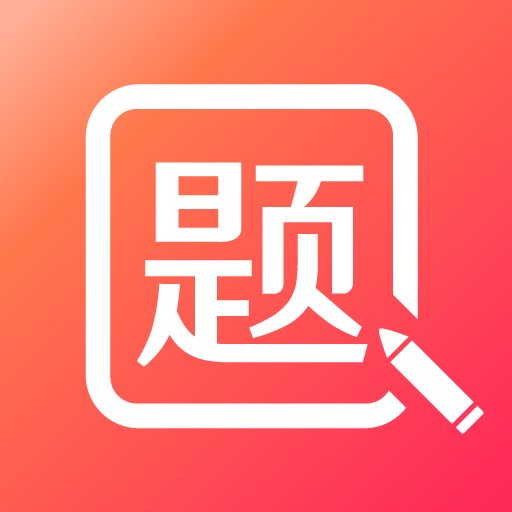 美森题库官方版v1.0.10
