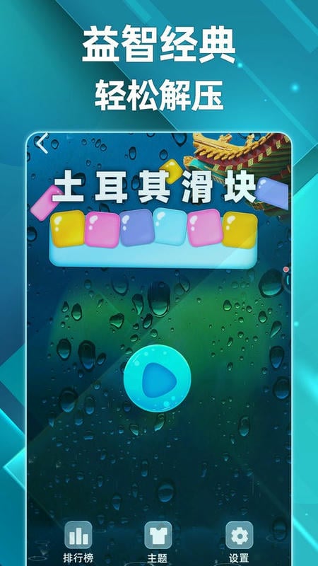 土耳其滑块官方版