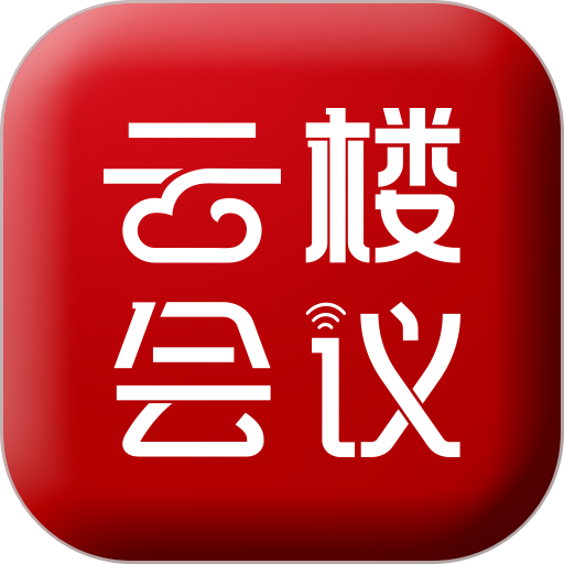 云楼会议室手机版v1.9.0